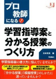 教育ジャーナル選書<br> 学習指導案と分かる授業のつくり方―プロ教師になる！