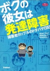 ボクの彼女は発達障害 - 障害者カップルのドタバタ日記 学研のヒューマンケアブックス