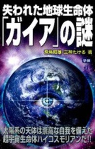 失われた地球生命体「ガイア」の謎 Ｍｕ　ｓｕｐｅｒ　ｍｙｓｔｅｒｙ　ｂｏｏｋｓ