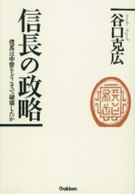 信長の政略 - 信長は中世をどこまで破壊したか