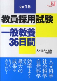 教員採用試験一般教養３６日間 〈２０１５〉 教育ジャーナル選書