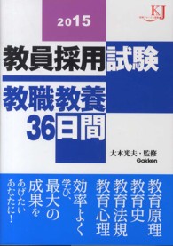 教員採用試験教職教養３６日間 〈２０１５〉 教育ジャーナル選書