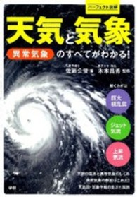 パーフェクト図解　天気と気象―異常気象のすべてがわかる！