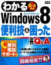 わかるＷｉｎｄｏｗｓ８便利技＆困ったＱ＆Ａ - Ｑ＆Ａ方式