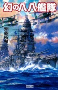 歴史群像新書<br> 幻の八八艦隊