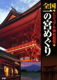 全国一の宮めぐり - ビジュアル神社総覧