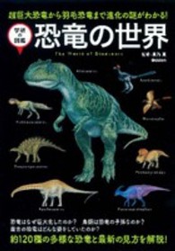 恐竜の世界 - 超巨大恐竜から羽毛恐竜まで進化の謎がわかる！ 学研の図鑑