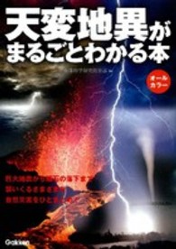 天変地異がまるごとわかる本