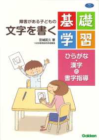 障害がある子どもの文字を書く基礎学習 - ひらがな・漢字の書字指導 学研のヒューマンケアブックス
