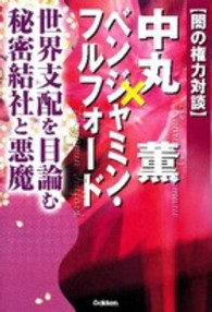 Ｍｕ　ｓｕｐｅｒ　ｍｙｓｔｅｒｙ　ｂｏｏｋｓ<br> 闇の権力対談　中丸薫×ベンジャミン・フルフォード―世界支配を目論む秘密結社と悪魔