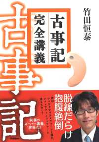 古事記　完全講義