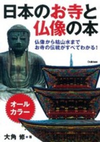 日本のお寺と仏像の本 - 仏像から枯山水までお寺の伝統がすべてわかる！