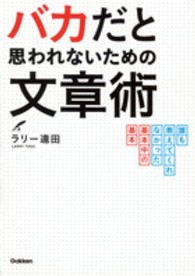 バカだと思われないための文章術 - 誰も教えてくれなかった基本中の基本