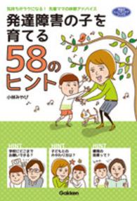 発達障害の子を育てる５８のヒント - 気持ちがラクになる！先輩ママの体験アドバイス 学研のヒューマンケアブックス