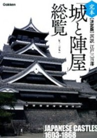 図説江戸三百藩「城と陣屋」総覧 - 完本〈決定版〉