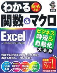 わかる関数＆マクロＥｘｃｅｌ - ビジネス時短＆自動化大事典