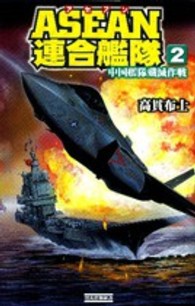 ＡＳＥＡＮ連合艦隊 〈２〉 中国艦隊殲滅作戦 歴史群像新書