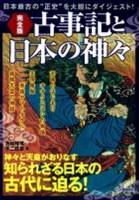 古事記と日本の神々 - 日本最古の“正史”を大胆にダイジェスト！