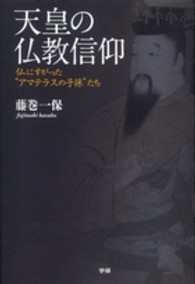 天皇の仏教信仰―仏にすがった“アマテラスの子孫”たち