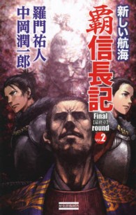 歴史群像新書<br> 覇　信長記Ｆｉｎａｌ　ｒｏｕｎｄ〈Ｖｏｌ．２〉新しい航海