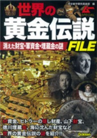 世界の黄金伝説ＦＩＬＥ―消えた財宝・軍資金・埋蔵金の謎