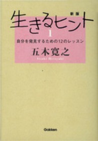 生きるヒント 〈１〉 自分を発見するための１２のレッスン （新版）