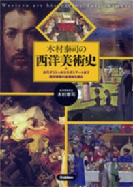 木村泰司の西洋美術史―古代ギリシャからモダンアートまで西洋美術の全潮流を読む