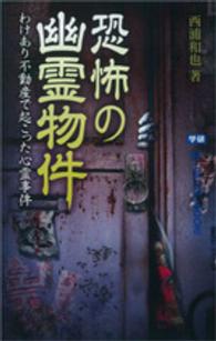 恐怖の幽霊物件 - わけあり不動産で起こった心霊事件 Ｍｕ　ｓｕｐｅｒ　ｍｙｓｔｅｒｙ　ｂｏｏｋｓ