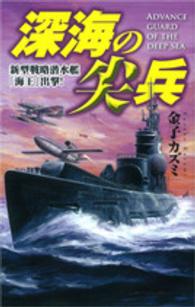 深海の尖兵 - 新型戦略潜水艦「海王」出撃！ 歴史群像新書