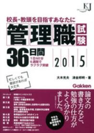 管理職試験３６日間 〈２０１５〉 - 校長・教頭を目指すあなたに 教育ジャーナル選書