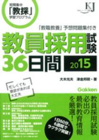 教員採用試験３６日間 〈２０１５〉 - 短期集中「教採」学習プログラム 教育ジャーナル選書