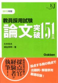 教員採用試験論文突破１５１事例 〈２０１５〉 教育ジャーナル選書