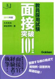 教員採用試験面接突破１０１事例 〈２０１５〉 教育ジャーナル選書