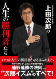 日本科学技術大学教授上田次郎の人生の勝利者たち