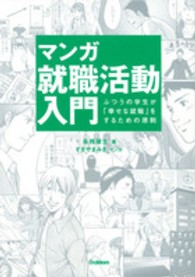 マンガ就職活動入門―ふつうの学生が「幸せな就職」をするための原則