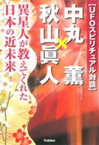 Ｍｕ　ｓｕｐｅｒ　ｍｙｓｔｅｒｙ　ｂｏｏｋｓ<br> ＵＦＯスピリチュアル対談　中丸薫×秋山眞人―異星人が教えてくれた日本の近未来