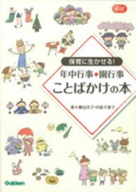 保育に生かせる！年中行事◆園行事ことばかけの本 Ｇａｋｋｅｎ保育ｂｏｏｋｓ