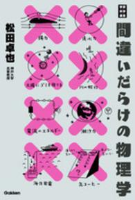 間違いだらけの物理学 学研科学選書