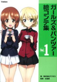 ガールズ＆パンツァー絵コンテ集 〈ｖｏｌ．１〉