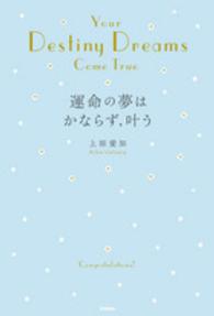 運命の夢はかならず、叶う