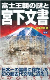 富士王朝の謎と宮下文書 - 日本一の霊峰に存在した幻の超古代文明に迫る！！ Ｍｕ　ｓｕｐｅｒ　ｍｙｓｔｅｒｙ　ｂｏｏｋｓ