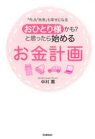 おひとり様かも？と思ったら始めるお金計画 - 「今」も「未来」も幸せになる
