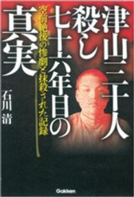 津山三十人殺し　七十六年目の真実―空前絶後の惨劇と抹殺された記録