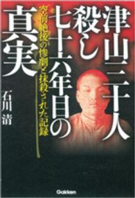 津山三十人殺し七十六年目の真実 - 空前絶後の惨劇と抹殺された記録