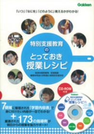 学研のヒューマンケアブックス<br> 特別支援教育のとっておき授業レシピ