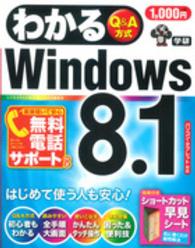 わかるＷｉｎｄｏｗｓ８．１ - Ｑ＆Ａ方式