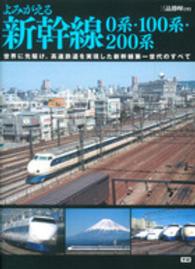 よみがえる新幹線０系・１００系・２００系 - 世界に先駆け、高速鉄道を実現した新幹線第一世代のす
