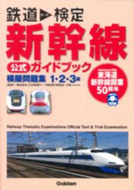 鉄道テーマ検定　新幹線公式ガイドブック―模擬問題集１・２・３級