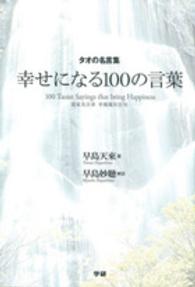 幸せになる１００の言葉 - タオの名言集