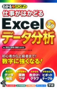 わかるハンディ仕事がはかどるＥｘｃｅｌデータ分析テク - Ｑ＆Ａ方式